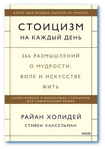 Стоицизм на каждый день